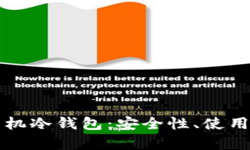 深入解析手机冷钱包：安全性、使用方法及推荐