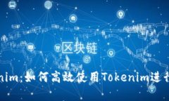 全面解析Tokenim：如何高效使用Tokenim进行数字资产