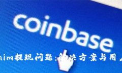Tokenim提现问题：解决方案与用户指南