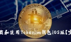 如何下载和使用Tokenim钱包iOS版？完整指南
