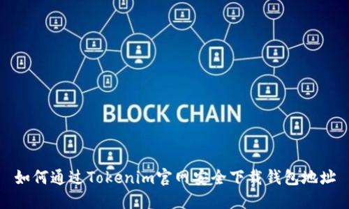 如何通过Tokenim官网安全下载钱包地址