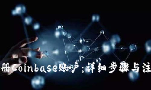 如何注册Coinbase账户：详细步骤与注意事项