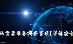 冷钱包转账需要准备哪些事项？详解安全转账流