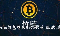 深入解析Tokenim钱包中的Bite代币：现状、应用与投