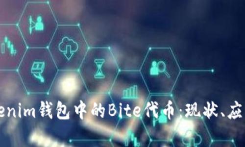 深入解析Tokenim钱包中的Bite代币：现状、应用与投资前景