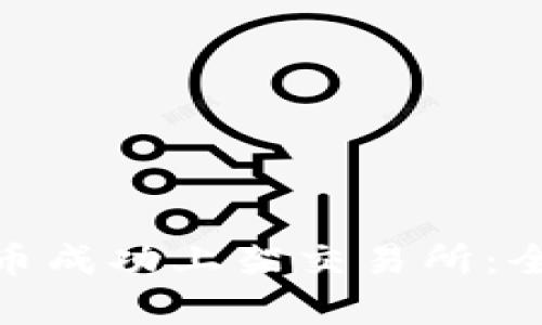 如何将TokenIM代币成功上架交易所：全面解析与实用指南