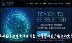 优秀如何正确安装数字货币冷钱包：保障您的资