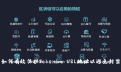 如何有效保护Tokenim URL地址以避免封禁