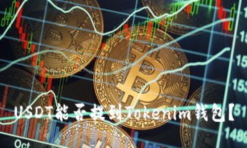 USDT能否提到Tokenim钱包？
