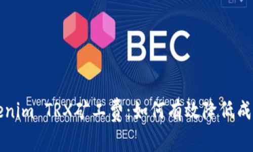 深度解析Tokenim TRX矿工费：如何有效降低成本与提升收益