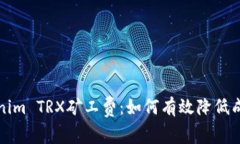 深度解析Tokenim TRX矿工费：如何有效降低成本与提