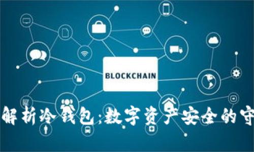 深度解析冷钱包：数字资产安全的守护神