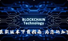 2023年Tokenim苹果版最新版本下载指南：为您的加密