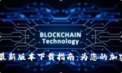 2023年Tokenim苹果版最新版本下载指南：为您的加密资产管理提供全面支持