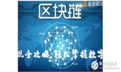 TokenIM提币变现全攻略：轻松掌握数字资产的兑换