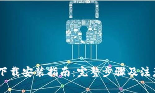 USDT下载安装指南：完整步骤及注意事项