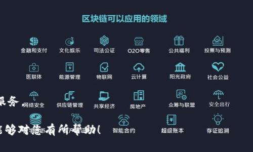   激活 TokenIM 的完整指南：确保您的数字资产安全 / 

 guanjianci TokenIM, 激活, 数字资产安全, 钱包管理 /guanjianci 

在当今数字化的时代，数字资产与加密货币愈发受到重视，用户对这些资产的安全性提出了更高的要求。TokenIM 作为一种新型的钱包管理工具，为用户提供了一种安全、便捷的方式来管理他们的数字资产。不过，要确保 TokenIM 的有效功能，用户首先需要激活该平台。本文将详细介绍 TokenIM 的激活过程及其重要性，同时回答一些常见的问题，帮助用户更好地了解 TokenIM。

TokenIM 的激活步骤

激活 TokenIM 钱包的过程通常是简单而直接的，以下是具体步骤：

1. **下载 TokenIM 应用程序**：前往官方应用商店或官方网站下载适合您的设备系统的 TokenIM 应用程序。确保下载源的安全，以防下载到恶意软件。

2. **安装应用**：完成下载后，按照说明进行安装。对于移动设备，通常只需点击安装按钮；对于电脑，可能需要解压文件并运行安装程序。

3. **创建账户**：安装完成后，打开应用，选择“创建新账户”。在此过程中，您需要设置一个安全密码，并生成助记词或私钥（务必将其保存在安全的地方，不要分享给他人）。

4. **验证身份**：为确保账户的安全性，TokenIM 可能要求您进行身份验证。这一过程可能包括发送验证码到您的注册邮箱或手机号码。

5. **激活账户**：在完成身份验证后，您的 TokenIM 钱包将被激活。现在您可以开始向钱包中存入数字资产，并使用它们进行交易。

6. **安全措施**：激活后，为进一步保护账户，建议启用双重身份验证（2FA），定期更改密码，并保持软件的更新。

激活 TokenIM 的重要性

激活 TokenIM 账户不仅仅是一个技术步骤，它在确保用户的数字资产安全性与管理便利性方面至关重要。以下是激活 TokenIM 的几个核心重要性：

1. **资产安全**: TokenIM 提供了加密保护和多重安全层，只有经过激活的账户才能利用这些安全特性，确保您的数字资产不被盗取或丢失。

2. **管理效率**: 激活后的 TokenIM 钱包支持多种数字货币的管理，用户可以方便地进行存储、转账、交易等操作，提升资产管理的效率。

3. **交易便捷**: 只有激活后的账户才能参与交易平台的各种功能，例如实时交易、资产转换等，更好地满足用户的投资需求。

4. **个性化设置**: 激活后，用户可以根据自身需求对TokenIM进行个性化设置，包括通知设置、安全选项等，提升使用体验。

常见问题解答

问题一：如果忘记 TokenIM 密码，如何找回？

忘记密码是许多用户在使用数字钱包时常遇到的问题。对于 TokenIM，找回密码的过程如下：

1. **使用助记词或私钥**：TokenIM 使用助记词或私钥来帮助用户恢复账户。确保您在创建账户时妥善保管这些信息。如果您能找到助记词或私钥，可以点击“恢复账户”选项，输入相应信息来重新激活账户。

2. **联系技术支持**：如果您不记得助记词或私钥，您可能需要联系 TokenIM 的技术支持团队。他们将根据您提供的身份验证信息，美根绝实际问题来帮助您恢复账户。请注意，由于安全政策，可能会要求您经过严格的身份验证流程。

3. **保持安全习惯**：在此之前，建议您定期备份助记词和私钥，并将其存放在安全的地方，以防再次丢失。这也是保护您数字资产的一种有效方式。

4. **总结**：在使用 TokenIM 或任何数字钱包时，务必要保持谨慎和细心，定期更新密码，并随时备份重要信息，以降低忘记密码的风险。

问题二：TokenIM 如何确保用户资产的安全？

TokenIM 在数字资产安全性方面采取了一系列严密的措施，确保用户资产的安全：

1. **双重身份验证（2FA）**：用户可以在 TokenIM 设置双重身份验证，增强账户安全性。每次你要登录，都需要输入密码和一次性验证码，这样大大提高了黑客入侵的难度。

2. **加密技术**：TokenIM 使用现代加密技术来保护用户的数据和资产。私钥和助记词都会经过加密处理，确保其在传输和存储过程中的安全。

3. **冷钱包存储**：TokenIM 采用冷钱包存储大部分用户的资产。这种方式意味着大部分资金会被存放在离线环境中，降低了因网络攻击而导致的资产损失风险。

4. **定期安全审计**：TokenIM 会定期进行安全审计，检查系统的漏洞以及潜在的安全威胁，以确保随时处于最佳的安全状态。任何潜在问题都会立即被解决。

5. **用户教育**：TokenIM 还致力于提高用户的安全意识。通过专业的教程和安全提示，帮助用户了解如何避免常见的安全陷阱，例如钓鱼攻击和社会工程学攻击。

6. **总结**：TokenIM 通过多重安全检测及持续的维护，确保每个用户的数字资产保持在安全状态之下。用户在使用过程中也应保持谨慎，结合 TokenIM 的安全策略，做到有效保护自己的资产。

问题三：TokenIM 是否支持多种数字货币？

TokenIM 的一大优势是它对多种数字货币的支持，这使得用户能够方便地在一个平台上管理多种资产：

1. **支持的数字货币种类**：TokenIM 支持以太坊、比特币、莱特币等多种主流数字货币。此外，还可能支持许多新兴的加密资产和代币，丰富了用户的操作空间。

2. **方便的交易操作**：用户可以在 TokenIM 内部进行资产间的转换与交易，而不需要外部交易所。这种便捷性极大地提升了交易的效率，用户能更快地抓住市场机会。

3. **集中管理**：支持多种数字货币的 TokenIM 使得用户可以在一个应用中集中管理多个资产，避免了不同钱包之间反复切换的麻烦。这在一定程度上也提升了资产管理的安全性。

4. **更新和扩展性**：TokenIM 还在不断更新其支持的数字资产列表。用户可以期待在未来的版本中支持更多新的代币。保持关注官方公告及更新信息，及时更新应用，以获得最新的功能。

5. **总结**：TokenIM 的多币种支持不仅提升了用户的操作便利性，也为用户的资产配置提供了灵活性，使他们能够更加有效地参与数字资产市场。

问题四：TokenIM 适合哪些类型的用户？

TokenIM 的设计理念致力于服务广泛的用户群体，适合不同需求的用户：

1. **新手用户**：TokenIM 提供简单明了的界面和操作流程，使得没有经验的新手也能轻松上手。对于刚刚进入数字货币领域的用户，TokenIM 是一个不错的入门选择。

2. **投资者**：对于热衷于投资的用户，TokenIM 提供多种交易工具和分析功能。他们可以在这里监控市场动态，以便根据市场趋势做出投资决策。

3. **资深用户**：资深用户往往对安全性有更高的要求，TokenIM 的多重安全措施和多币种支持，非常适合那些需要管理多种数字资产并关注安全性的用户。

4. **企业用户**：一些中小企业也开始尝试接受数字货币支付，TokenIM 的便利性使其成为企业进行资产管理的理想选择。

5. **总结**：TokenIM 的适用性广泛，满足了不同类型用户的需求，无论您是刚踏入数字货币领域的新手，还是拥有丰富经验的投资者，TokenIM 都能为您提供良好的服务。

总之，激活 TokenIM 是确保您数字资产安全的第一步。在进行激活后，合理利用 TokenIM 提供的多种功能，您的数字资产将会得到有效的管理和保护。希望这篇文章能够对您有所帮助！
