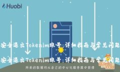 如何安全退出Tokenim账号：详细指南与常见问题解