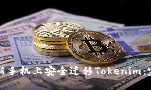 如何在新手机上安全迁移Tokenim：完整指南
