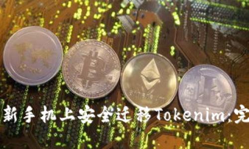 如何在新手机上安全迁移Tokenim：完整指南