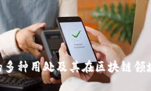 Tokenim的多种用处及其在区块链领域的重要性