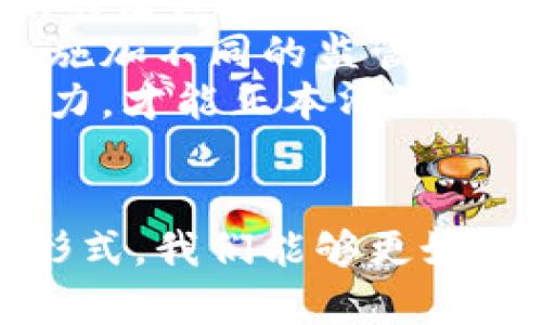 biao ti虚拟币案件判刑：深入分析趋势与法律制裁/biao ti  
虚拟币, 判刑, 法律, 案件/guanjianci

引言
近年来，随着比特币、以太坊等虚拟货币的迅速发展，相关的法律问题也逐渐浮出水面。虚拟币案件判刑越来越频繁，这不仅影响了加密货币市场的信任度，也引发了公众对虚拟货币法律地位的关注。本文将详细探讨虚拟币案件判刑的现状、法律条款和社会影响，以及未来可能的发展趋势。

虚拟币案件的增长与现状
虚拟币案件的增长与近年来加密货币的快速发展息息相关。根据统计数据，全球范围内加密货币案件的增幅高达数百个百分点，涉及诈骗、洗钱、税务逃避等多种犯罪行为。这些案件的发生，引起了世界各国立法机构的关注。
国内外许多国家都开始加强对虚拟币的监管。例如，美国证监会（SEC）针对未注册的加密货币发行进行了多起诉讼，导致多名企业高管被捕。而在中国，政府则全面禁止ICO和虚拟货币交易，旨在保护投资者及金融市场的健康运行。

法律框架与判刑依据
虚拟币案件判刑的法律框架通常涉及多个层面，包括反洗钱法、证券法、货币法等。在判刑时，由于虚拟币的特殊性质，法律实施面临诸多挑战。例如，如何界定虚拟币的法律属性，以及如何量刑等问题依然存在争议。
在美国，法院通常依据案件的具体情况进行量刑，包括骗子的获利数量、受害者人数及其损失情况。在一些案件中，法院还会考虑被告的犯罪动机及其是否有悔意。这使得相似案件的判决结果可能出现较大差异。

社会影响与公众反应
虚拟币案件的判刑不仅影响了具体的市场行为，也对公众对于虚拟货币的看法产生了深远的影响。多起案件曝光后，让公众对虚拟货币的投资价值和风险产生了质疑。这种怀疑情绪不仅影响了投资者的信心，也让加密货币市场更加动荡。
然而，同时也有声音提出，适度的监管和判刑并非阻碍虚拟币发展的良策，而是应成为维护市场秩序的重要手段。通过对违规行为的严厉打击，能够促使虚拟货币市场走向更加健康的方向。

如何预防虚拟币相关犯罪
面对虚拟币案件频发的趋势，各国政府和金融监管机构应该加强合作，共享信息和技术。其中，教育投资者是至关重要的一环。对于普通投资者而言，了解虚拟货币的基本知识和辨别真伪的方法，是避免受骗的第一步。
同时，金融机构也应当加强对虚拟货币交易的监测与审核，促使虚拟币交易平台实现透明化与合规化。此外，立法机构还需要迅速完善相关法律法规，以针对性地解决虚拟货币领域的法律盲区。

相关问题深入解析

如何判断虚拟币案件的合法性？
在解析虚拟币案件的合法性时，首先要了解虚拟币的性质。虚拟币是否可以被视作货币、证券或其他金融产品，将直接影响案件的判决。例如，如果某个虚拟币被认定为证券，那么根据相关法律，对其首次发行和交易变更的规定将适用。
其次，案件的复杂性还涉及到具体的投资条款、风险提示等信息是否充分披露。这些细节不仅影响投资者的决策，还有可能使法院在判决时做出不同的解读。
最后，值得注意的是，由于技术的迅速发展，很多法律规定无法及时跟上虚拟货币的进化，这让很多曾经合法的交易手段在新的环境下变得复杂。

虚拟币犯罪的常见形式有哪些？
虚拟币犯罪的形式多种多样，常见的包括但不限于诈骗、洗钱、非法集资和身份盗用等。其中，诈骗事件占据了较大的比例，各种虚假的投资项目层出不穷，利用投资者的盲目跟风实施诈骗，造成了巨额的经济损失。
此外，洗钱行为也时常与虚拟货币交易挂钩。由于虚拟币具有匿名性，使得犯罪分子利用其洗钱行为变得更加困难追踪。而非法集资行为则普遍利用了投资者对虚拟币的热情展开，名为“币圈的金融产品”而进行非法融资和投资。
再者，身份盗用行为在虚拟币市场也时有发生，许多案件中犯罪分子会盗取他人的虚拟钱包信息，进行高额币值转移，给受害者造成难以估量的损失。

虚拟币犯罪的法律责任如何界定？
对于虚拟币犯罪的法律责任界定，首先需要看其行为是否违反了现有法律法规。举例来说，进行虚拟币交易的个人若出具虚假信息，则可能面临刑事责任。同时，参与非法集资的平台和企业也将受到相应的经济处罚和刑事追责。
其次，不同于传统金融，在虚拟币交易中需要特别关注通过技术手段实施的犯罪行为。例如，黑客对虚拟币交易平台的攻击、盗取用户信息等，都属于犯罪行为，相关责任也需要明确。
最后，各国法律相对滞后，使得虚拟币犯罪的量刑规则、标准不一。有些国家曾对相关犯罪行为进行严厉制裁，而另一些国家则对其采取宽松政策，因此，加速改善法律法规将是提升打击力度的重要措施。

如何有效改善虚拟币法律监管环境？
改善虚拟币法律监管环境的首要任务是建立透明的法律体系。各国立法机构需要联合起来，加强对于虚拟币领域的监管，设定更加清晰的法律框架，以指导合规运营和维持市场秩序。
其次，构建有效的信息共享机制，能够及时掌握市场动态及潜在的犯罪风险。比如，各国金融监管机构可以区分不同级别的虚拟币项目，施加不同的监管标准，以促进健康有序的发展。
最后，加强对投资者的教育与保护，提高公众对虚拟币项目的辨别能力，避免投资陷阱的侵害。只有政府、金融机构与投资者三方共同努力，才能正本清源，提高虚拟货币市场的合法性。

总结
虚拟币案件判刑的复杂性和多样性，不仅影响了加密货币市场的稳定，也引发了公众的广泛关注。通过分析法律框架、社会影响及犯罪形式，我们能够更好地理解虚拟币案件的现状及未来发展方向。随着法律监管环境的改善和公众教育的加强，虚拟币市场将朝着更加健康、安全的方向前进。