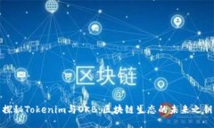 探秘Tokenim与OKB：区块链生态的未来之钥