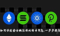 如何快速安全地注册比特币钱包：一步步指导