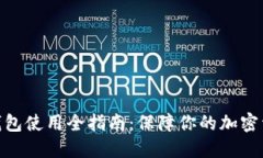 Firo冷钱包使用全指南：保障你的加密资产安全