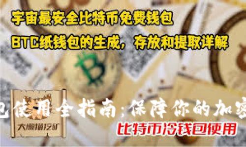 Firo冷钱包使用全指南：保障你的加密资产安全