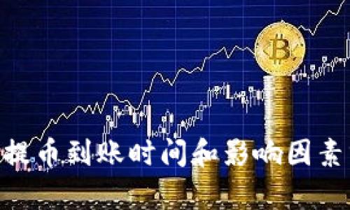 ETH提币到账时间和影响因素分析