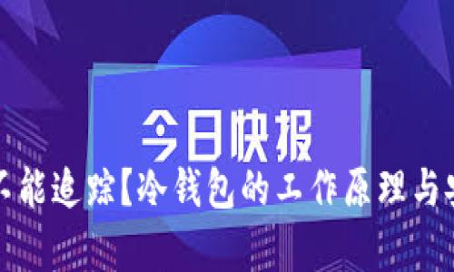 冷钱包能不能追踪？冷钱包的工作原理与安全性分析