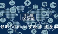 如何成功领取Tokenim空投币：完整指南与策略