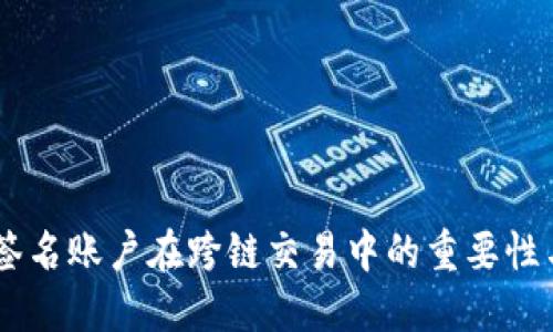 多重签名账户在跨链交易中的重要性与应用