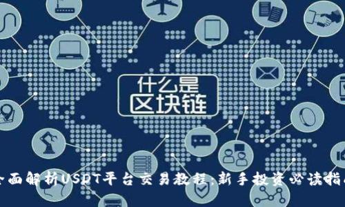 全面解析USDT平台交易教程：新手投资必读指南