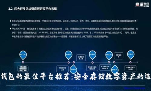 冷钱包的最佳平台推荐：安全存储数字资产的选择