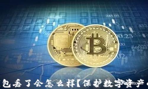 
riaoti冷钱包丢了会怎么样？保护数字资产的关键知识