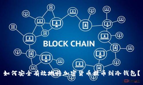 如何安全有效地将加密货币提币到冷钱包？