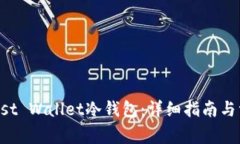 如何设置Trust Wallet冷钱包：详细指南与常见问题
