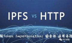 全面解析Token Impersonation: 安全性、应用与防护措