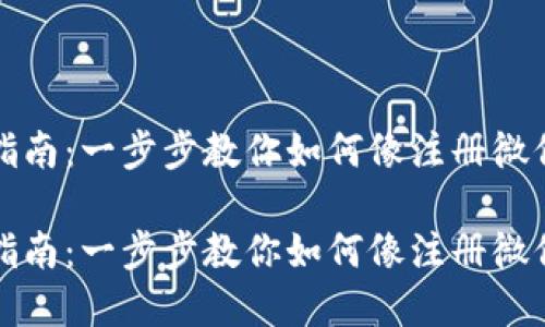 数字货币开户指南：一步步教你如何像注册微信一样轻松开户

数字货币开户指南：一步步教你如何像注册微信一样轻松开户