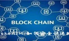 深入解析币安提现TokenIM：如何安全快速地进行加