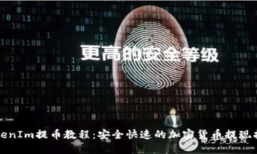 TokenIm提币教程：安全快速的加密货币提现指南