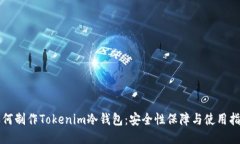 如何制作Tokenim冷钱包：安全性保障与使用指南