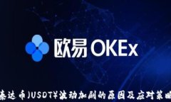 泰达币（USDT）波动加剧的原因及应对策略