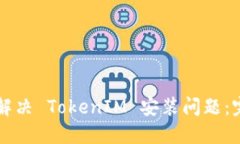 ### 解决 TokenIM 安装问题：