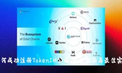 如何成功注册TokenIM公司：完整指南与最佳实践