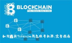 如何更新Tokenim钱包账号权限：完整指南