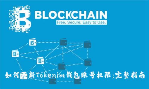 如何更新Tokenim钱包账号权限：完整指南