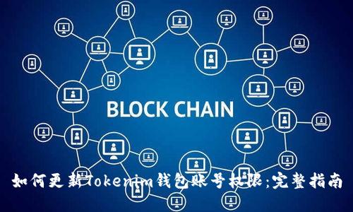 如何更新Tokenim钱包账号权限：完整指南